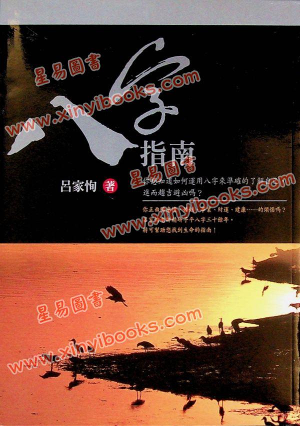 吕家恂：八字指南（旗林文化）售罄