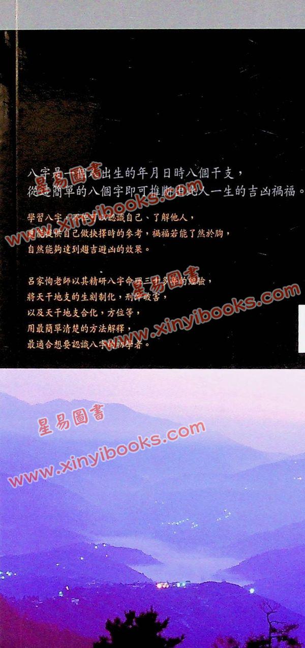 吕家恂：八字指南（旗林文化）售罄