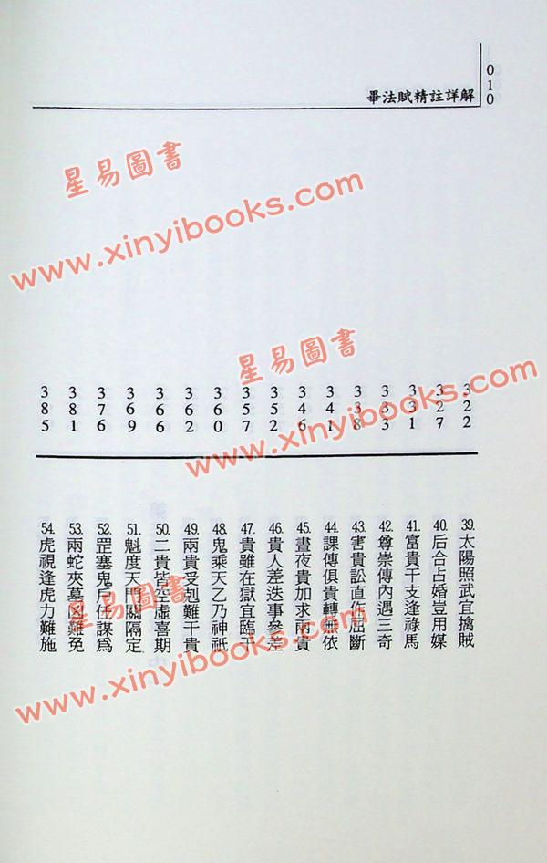 秦瑞生：大六壬毕法赋精注详解