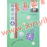 朱鹊桥：鹊桥命理4（全彩）最後1本