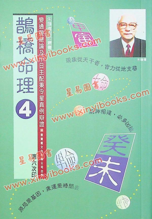朱鹊桥：鹊桥命理4（全彩）最後1本