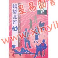 朱鹊桥：鹊桥命理5（全彩）售罄