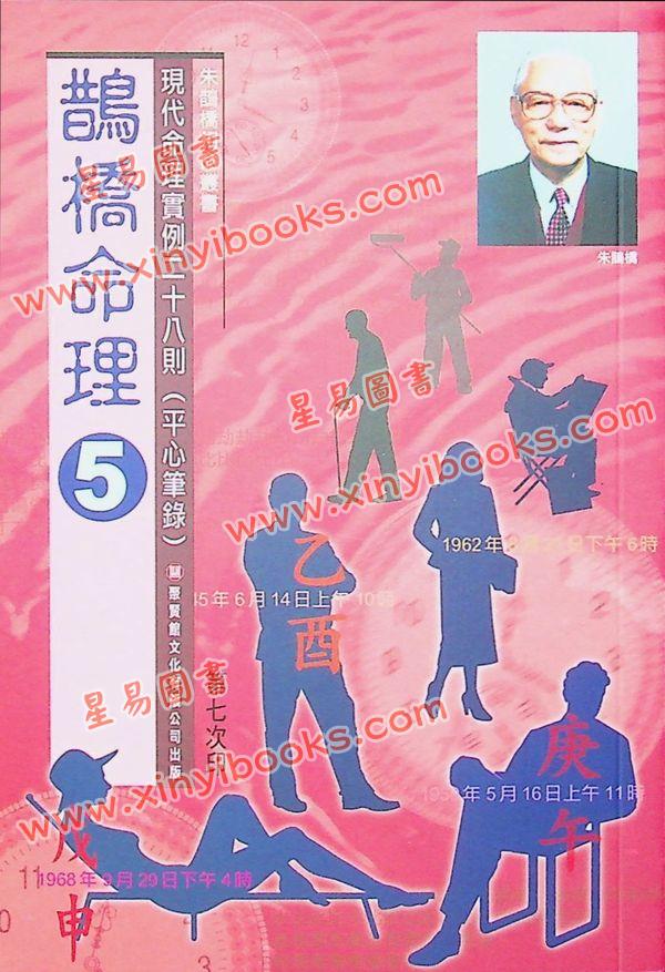 朱鹊桥：鹊桥命理5（全彩）售罄