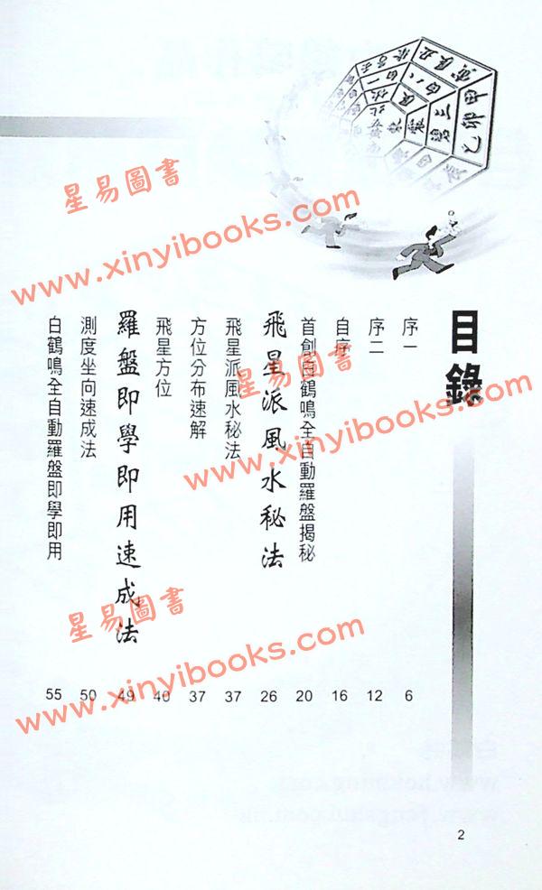 白鹤鸣：自学改运速成秘籍（上册）