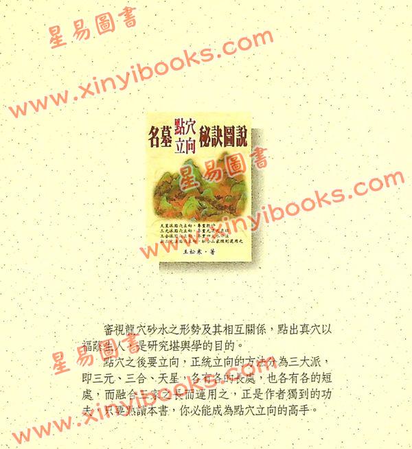 王松寒：名墓点穴立向秘诀图说
