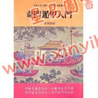 梁湘润：奇门遁甲入门