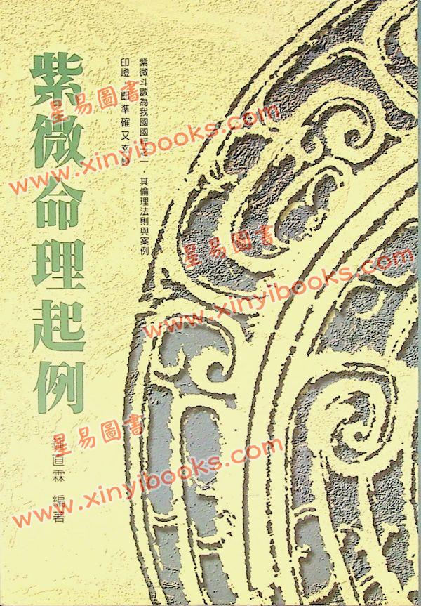 钟直霖：紫微命理起例（台湾久鼎）