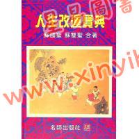 苏国圣/苏双圣：人生改运宝典售罄 最後1本