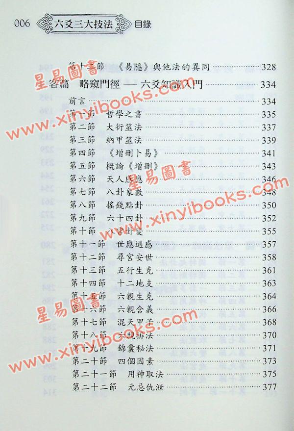黎光/舒涵：六爻三大技法
