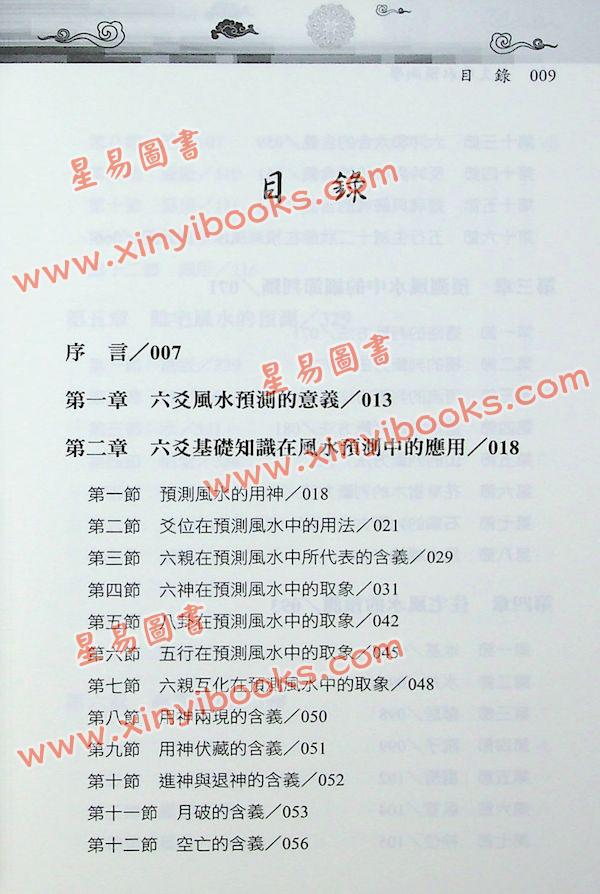 王虎应/刘铁卿：六爻风水预测学