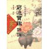 李铁笔：穷通宝鉴评注 (平裝)
