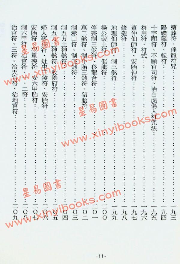 吴先化：三坛符箓神咒妙诀