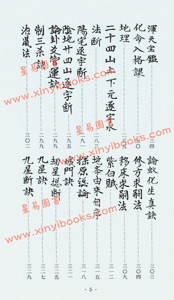 耿证洲：蒋氏家藏地理抄稿（台湾久鼎）