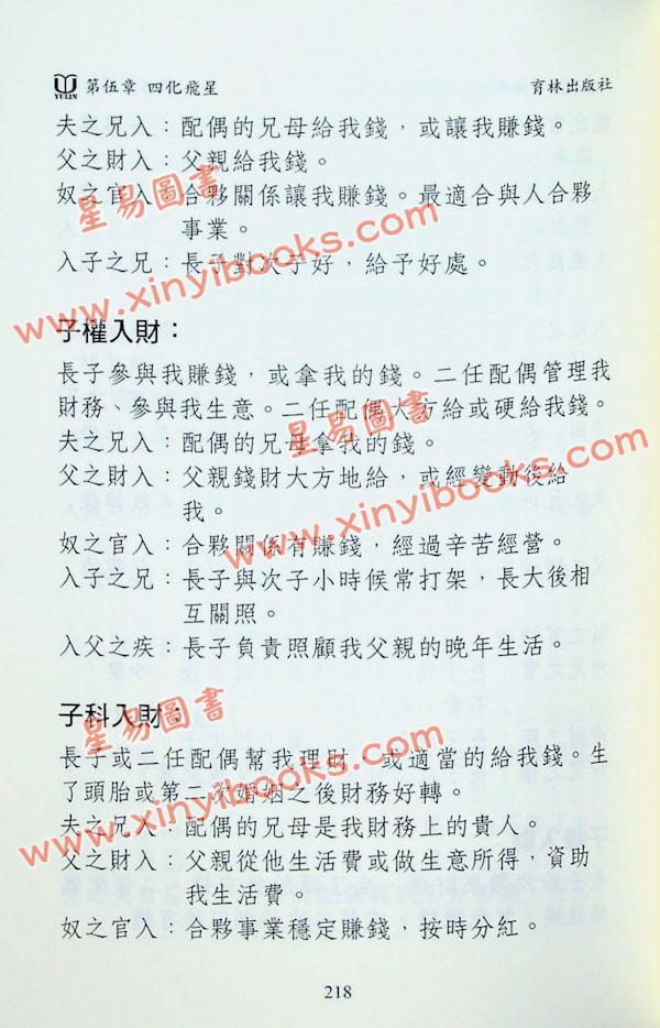 白云居士/蔡炳睿：四化飞星紫微斗数白云居士专论