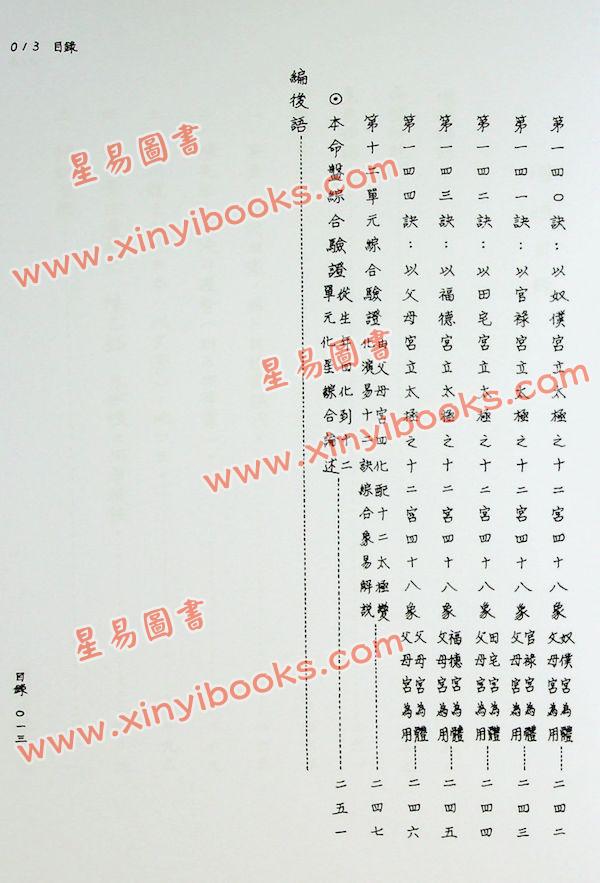 李子阳：紫微斗数飞星秘仪步天通会一四四诀（增订版）附九星三阐录命盘断应实例