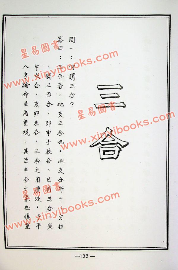 李子阳：紫微斗数飞星秘仪河洛仙机一百问（增订版）附用神类象疑难断应实例