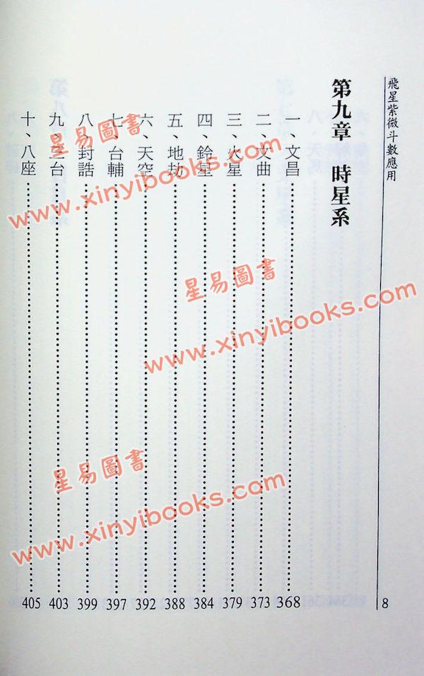 萧汝祥：飞星紫微斗数应用