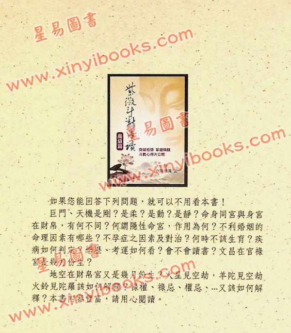 忏悔居士陈世兴：紫微斗数导读-高级篇