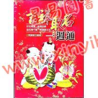 陈缮刚：吉祥取名一周通（文国版）