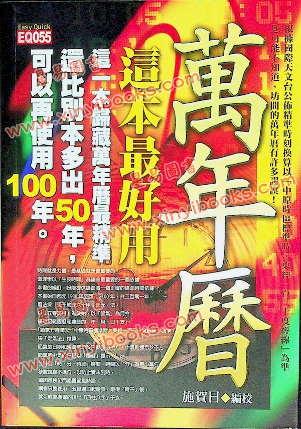 施贺日：万年历这本最好用