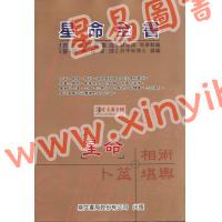 蒋廷锡/许平和：星命全书（鼎文）