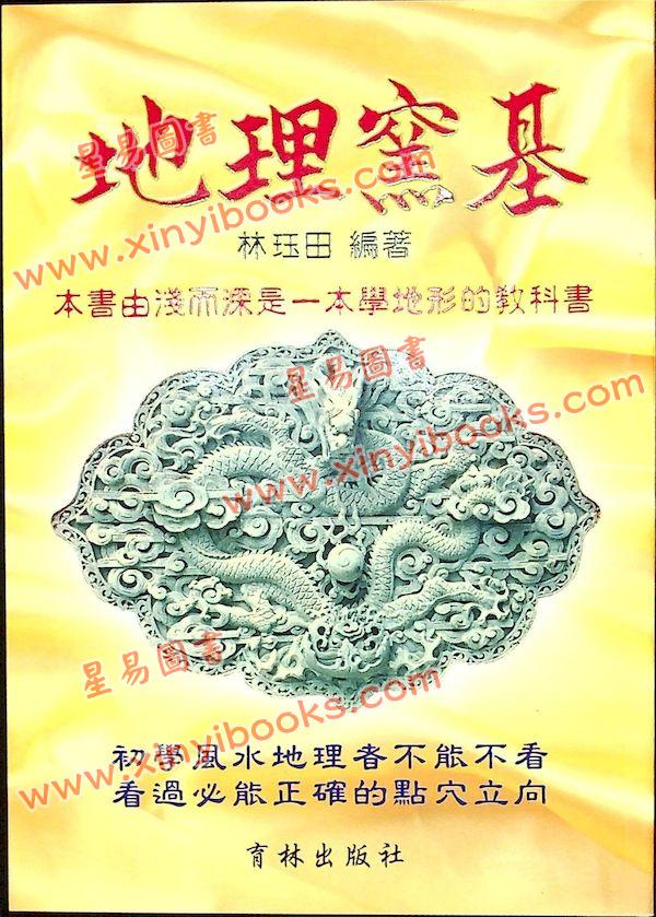 林珏田：地理窑基