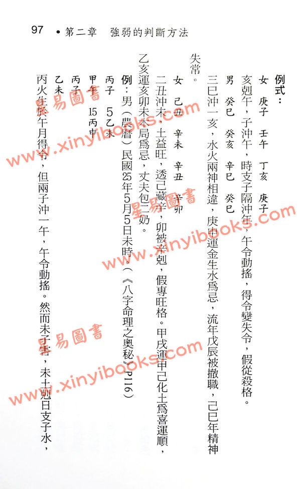 蓝传盛：八字强弱宝典