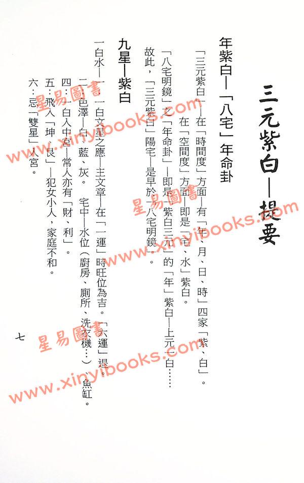 梁湘润：紫白飞宫三元阳宅（庚寅年修订版）