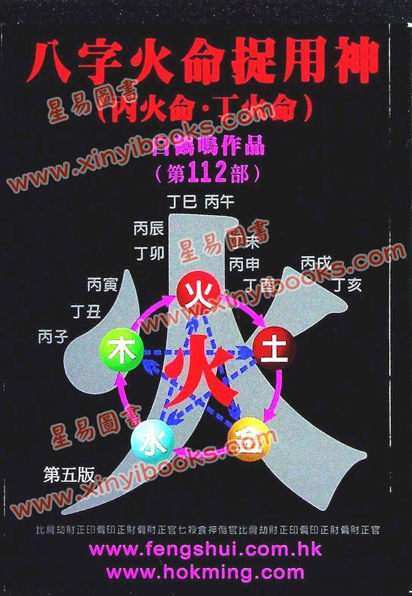 白鹤鸣：八字火命捉用神（丙火命丁火命）