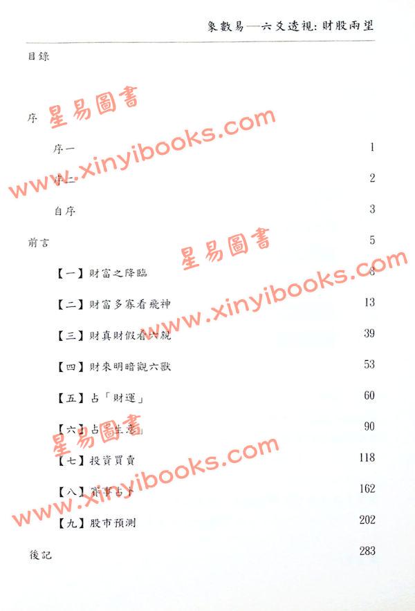 愚人：象数易六爻透视财股两望（心一堂）