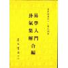 黄元炳：易学入门卦气集解合编—易学探原之一（平装）