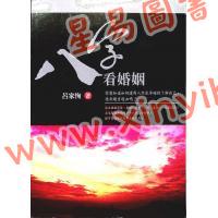 吕家恂：八字看婚姻（旗林文化）售罄