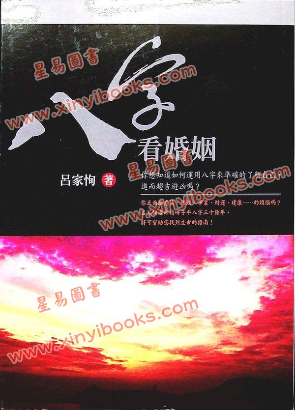 吕家恂：八字看婚姻（旗林文化）售罄