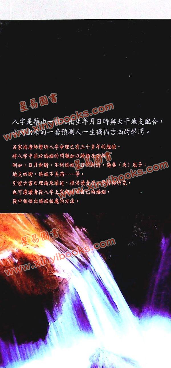 吕家恂：八字看婚姻（旗林文化）售罄
