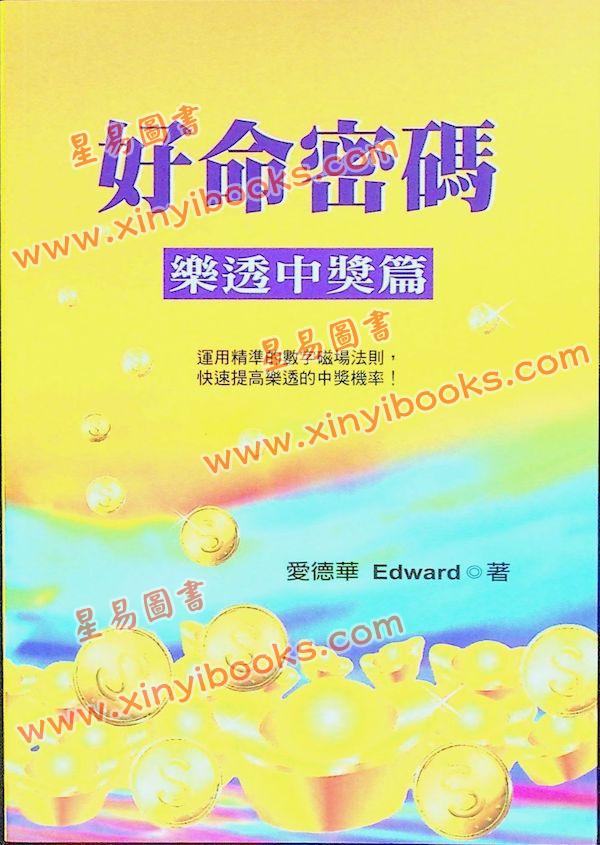 爱德华：好命密码—乐透中奖篇（成嘉14）