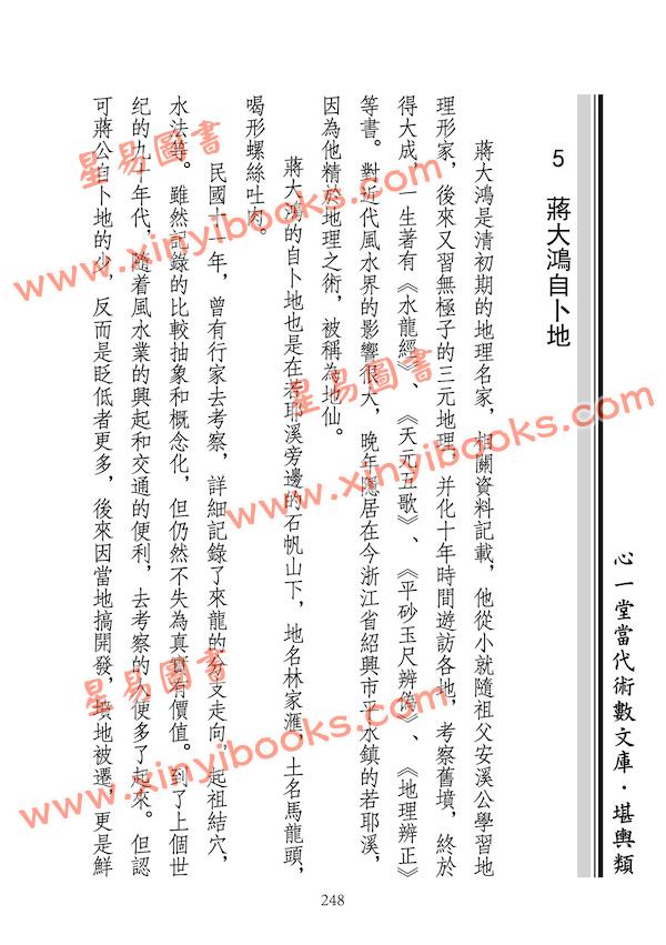 黄炜祥：看明地理-形家峦头传针