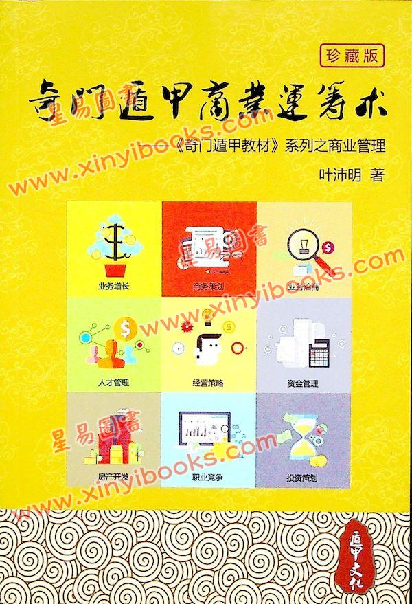 叶沛明：奇门遁甲商业运筹术珍藏版