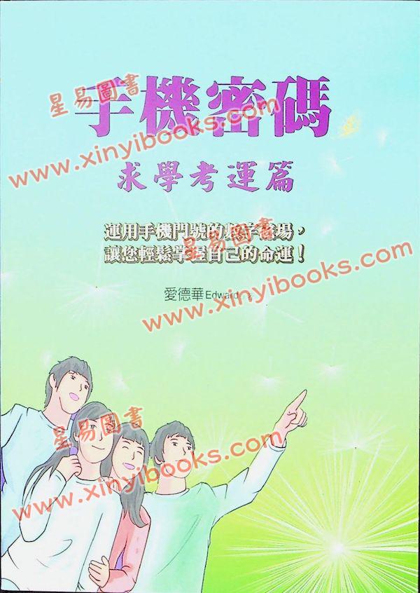 爱德华：手机密码求学考运篇（2022 年）（成嘉文化17）