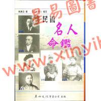林庚白/白玉石居士：民国名人命鉴
