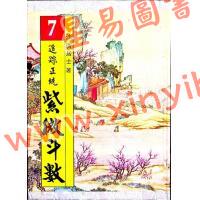 法广居士：追踪正统紫微斗数（第七册）