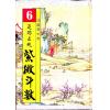 法广居士：追踪正统紫微斗数（第六册）