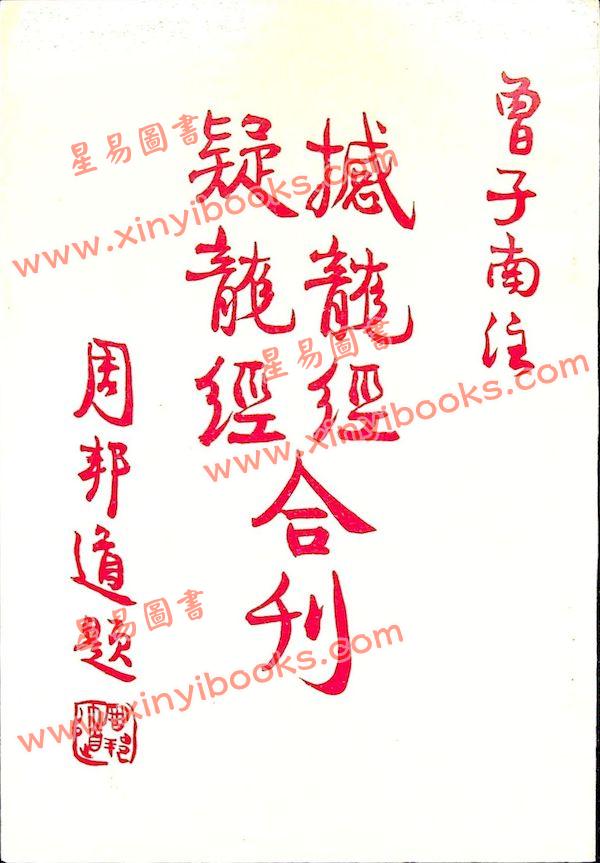 曾子南：撼龙经疑龙经合刊