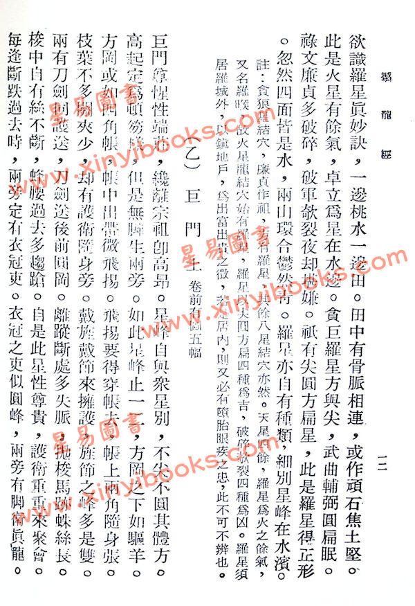 曾子南：撼龙经疑龙经合刊