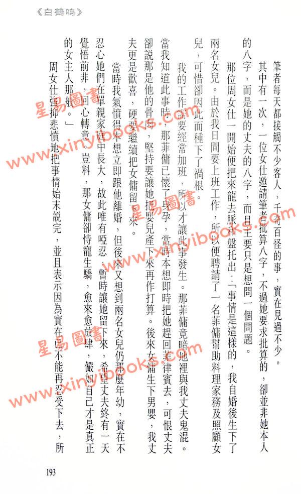 白鹤鸣：八字断事有绝招