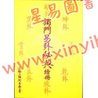 刘易荣：独门易卦秘典（续册）