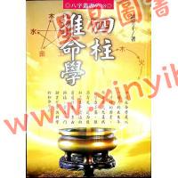 铁笔子：四柱推命学
