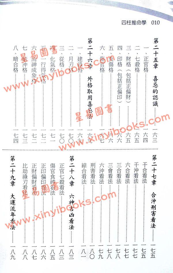 铁笔子：四柱推命学