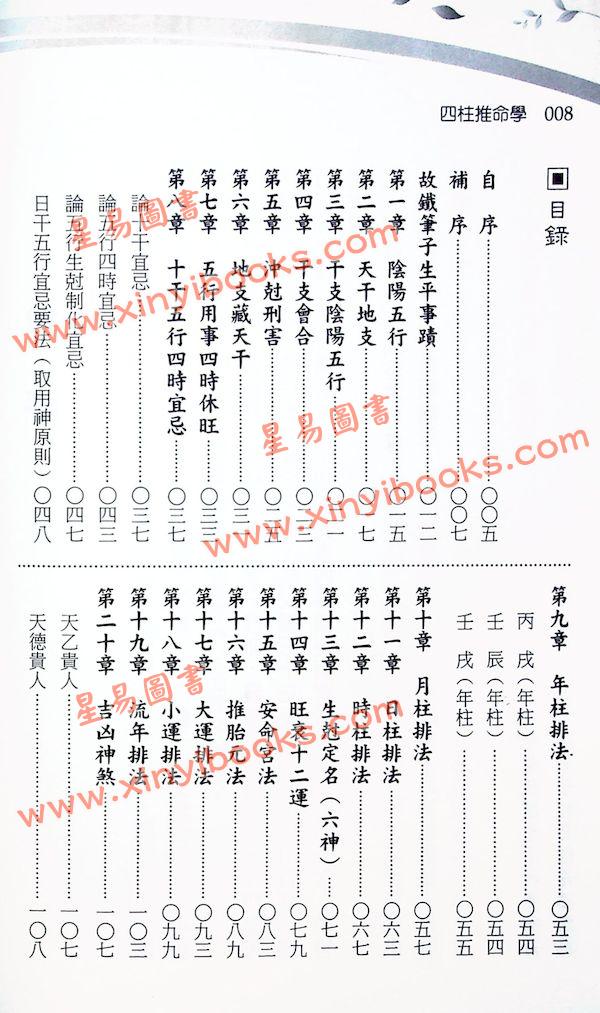 铁笔子：四柱推命学