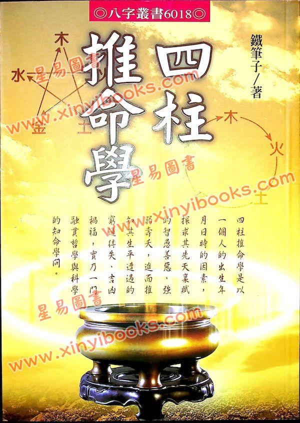 铁笔子：四柱推命学