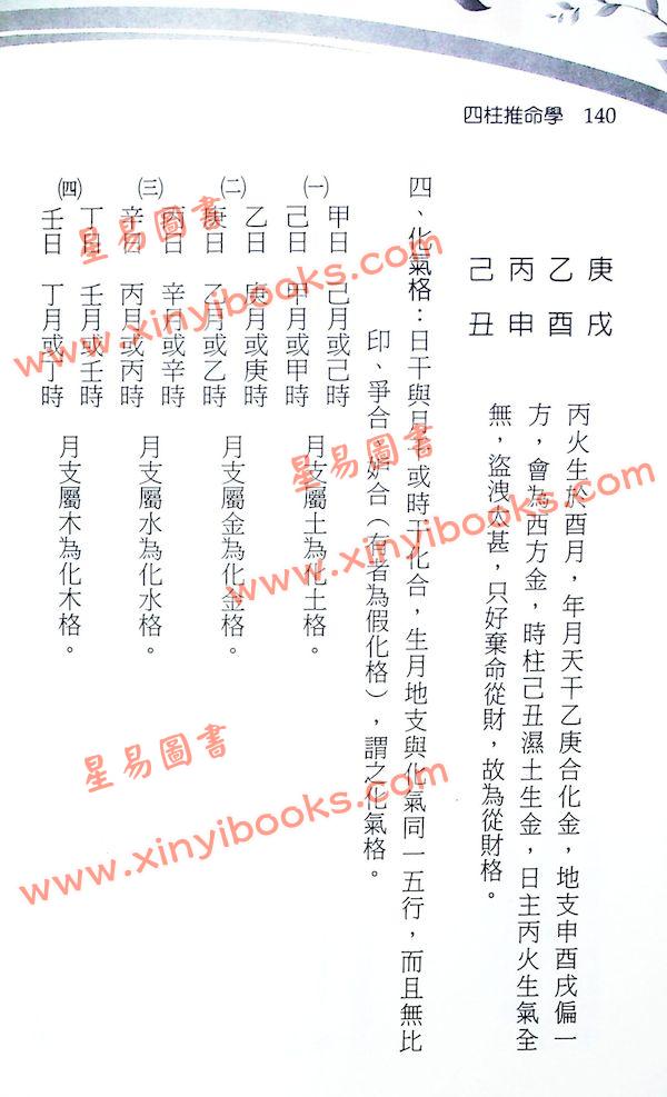 铁笔子：四柱推命学